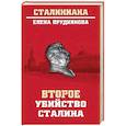 russische bücher: Прудникова Е.А. - Второе убийство Сталина