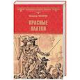 russische bücher: Фажарди Ф. - Красные Платки