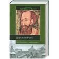 russische bücher: Иловайский Дмитрий Иванович - Царская Русь