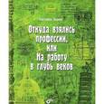 russische bücher: Зернес Светлана Павловна - Откуда взялись профессии, или На работу в глубь веков