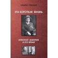 russische bücher: Резник С. - Эта короткая жизнь. Николай Вавилов и его время