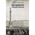 russische bücher: Помпеев Юрий - Петербург самодержавный
