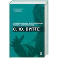 russische bücher: Кэролайн Грэм - С.Ю. Витте
