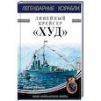russische bücher: Андрей Чаплыгин  - Линейный крейсер "Худ". Лицо британского флота