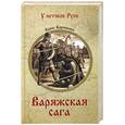 russische bücher: Корниенко Б.С. - Варяжская сага