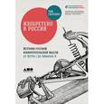 russische bücher: Скоренко Т. - Изобретено в России. История русской изобретательской мысли от Петра I до Николая II