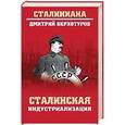 russische bücher: Верхотуров Д.Н. - Сталинская индустриализация