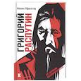 russische bücher: Гофштеттер Ипполит Андреевич - Григорий Распутин как загадочный психологический феномен русской истории по личным воспоминаниям