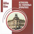 russische bücher: Марков Александр Сергеевич - Астрахань на старинных открытках