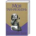 russische bücher: Дали Сальвадор - Моя тайная жизнь