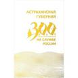 russische bücher: Васильев А. В. - Астраханская губерния. 300 лет на службе России