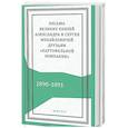 russische bücher:  - Письма князей Александра и Сергея Михайловичей
