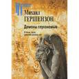 russische bücher: Гершензон М. О. - Демоны глухонемые. Статьи, эссе, заметки разных лет