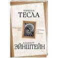 russische bücher: Тесла Никола - Куда идет мир: к лучшему или худшему?