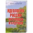 russische bücher: Копытов Юрий Федорович - Идеология России. Настоящая и будущая