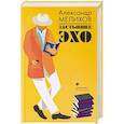 russische bücher: Мелихов Александр Мотельевич - Застывшее эхо