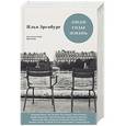 russische bücher: Эренбург И.Г. - Люди. Годы. Жизнь. Под колесами времени