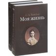 russische bücher: Толстая Софья Андреевна - Моя жизнь. В 2-х томах