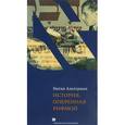 russische bücher: Альтерман Н. - История, оперенная рифмой. Очерки новой истории Израиля в стихотворениях 1-го тома "Седьмой колонки"