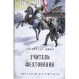 russische bücher: Дюма Александр - Учитель фехтования