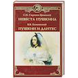 russische bücher: Сергеев-Ценский С.Н., Каменский В.В. - Невеста Пушкина. Пушкин и Дантес
