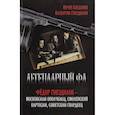russische bücher: Богданов Юрий Николаевич - Легендарный ФД. Федор Гнездилов - московский ополченец, смоленский партизан, советский гвардеец