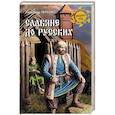 russische bücher: Пересвет А.А. - Славяне до русских