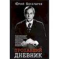 russische bücher: Юрий Богатырев - Пропавший дневник