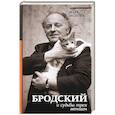 russische bücher: Яковлев М. - Бродский и судьбы трех женщин