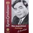 russische bücher: Сатыбалдин Капан - Мен жырлаймын (на русском и казахском языках)