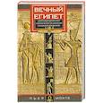 russische bücher: Монте Пьер - Вечный Египет. Цивилизация долины Нила