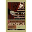 russische bücher: Станиславский Константин Сергеевич - Работа актера над собой