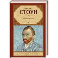 russische bücher: Стоун И. - Жажда жизни