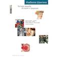 russische bücher: Шангина И. - Русская свадьба. История и традиция