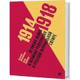 russische bücher: Баратов Петр - 1914–1918. Великая война и великая революция в русской журнальной сатире