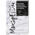 russische bücher: Макаревич А.В. - Не первое лирическое отступление от правил