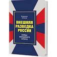 russische bücher: Антонов Владимир Сергеевич - Внешняя разведка России. Бойцы невидимого фронта