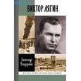 russische bücher: Бондаренко А. - Виктор Лягин