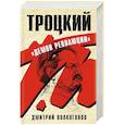 russische bücher: Дмитрий Волкогонов  - Троцкий. "Демон революции" 