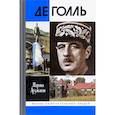 russische bücher: Арзаканян М. - Де Голь
