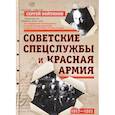 russische bücher: Войтиков Сергей Сергеевич - Советские спецслужбы и Красная Армия. 1917-1921 гг.