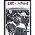 russische bücher: Шмаринов А. - Кто с мечом. Три произведения древнерусской литературы ХVIII-XV веков