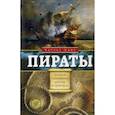 russische bücher: Элмс Чарльз - Пираты. Рассказы о знаменитых разбойниках