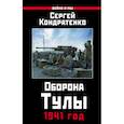 russische bücher: Кондратенко С.Ю.  - Оборона Тулы. 1941 год 