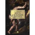russische bücher: Чернышов Алексей Геннадиевич - Власть как «вечный» двигатель. Монография