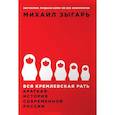 russische bücher: Михаил Зыгарь - Вся кремлевская рать. Краткая история современной России