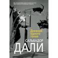 russische bücher: Дали С. - Дневник одного гения