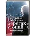 russische bücher: Бородин А.В. - На берегах утопий