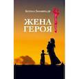 russische bücher: Зарабизаде Б - Жена героя