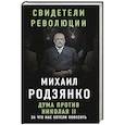 russische bücher: Михаил Родзянко  - Дума против Николая II. За что нас хотели повесить 